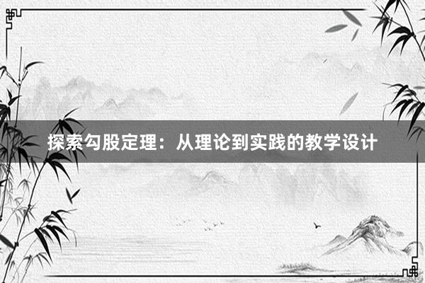 探索勾股定理：从理论到实践的教学设计