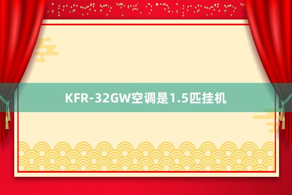 KFR-32GW空调是1.5匹挂机